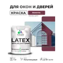 Краска для окон и дверей Malare Latex антисептическая быстросохнущая без запаха полуглянцевая цвет византия 1 кг
