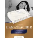 Наматрасник двуспальный Classic by T Деметра 180x200, хлопковое волокно и микроволокно