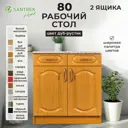 Напольный шкаф Santrek 2 ящика 80x80x44 см МДФ цвет дуб