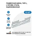 Подвесная шина Hettich пр-во тип L L130 мм сталь оцинкованная 10 шт.