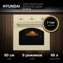 Встраиваемый духовой шкаф Hyundai Heo 6637 Be 59.50x59.50x57.50 см цвет бежевый