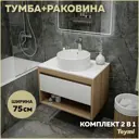 Тумба под раковину подвесная Teymi F03402 75см с раковиной цвет дуб