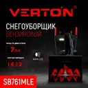 Снегоуборщик бензиновый Verton SB-761MLE 61 см 7 л.с.