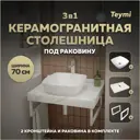 Комплект TEYMI Helmi F13982 Столешница керамогранитная 70 см белый мрамор с раковиной Kati 43 кронштейны 2 шт. белые
