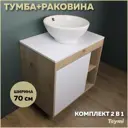 Комплект тумба под раковину Teymi Nura 70 дуб эврика/белый матовый и раковина Lina kuppi D40 F03485