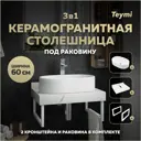 Комплект TEYMI Helmi F13954 Столешница керамогранитная 60 см белый мрамор с раковиной Iva 52 кронштейны 2 шт. белые