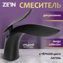 Смеситель для раковины Zein Z3881 однорычажный высота 15 см цвет черный