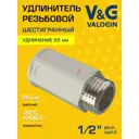 Удлинитель V&G Valogin 1/2"x25 мм НР-ВР латунь VG-210204
