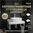 Столешница керамогранитная белый мрамор 60см с раковиной Teymi Kati 43 и кронштейнами 2 шт белые F13957