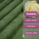 Ткань на отрез 1 м/п Canvas канвас ширина ткани 200 см цвет зелёный 7112083/88