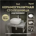 Комплект TEYMI Helmi F14101 Столешница керамогранитная 70 см серый мрамор с раковиной Solli 41 кронштейны 2 шт. белые