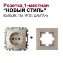 Розетка встраиваемая Bylectrica Новый Стиль РС16-525 ЮЛИГ.735212.551 с заземлением цвет шампань