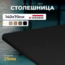 Столешница LUXALTO 140x70 см ЛДСП цвет черный