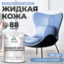 Жидкая кожа Malare Professional кожа-228 для ремонта салона автомобиля мебели обуви одежды полуглянцевая цвет стальной голубой 2 кг
