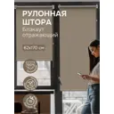Рулонная штора Эскар Рулонная штора SilverBack 62x170 см цвет темно-бежевый
