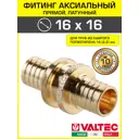 Соединитель Valtec 16x16 мм латунь VTm.403.BG.001616