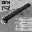 Трап для душа Zein 9603129 комбинированный затвор 7x80 см нержавеющая сталь