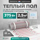 Нагревательный мат для теплого пола Bejert B740KM2.5-375M1-31 2.5 м² 375 Вт с белым Wi-Fi программируемым терморегулятором