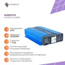 Инвертор для солнечных панелей Cotek SP 2000 24 В 2000 Вт
