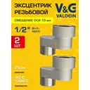Эксцентрик V&G Valogin 1/2"x10 мм НР-ВР латунь 2 шт VG-214301-2
