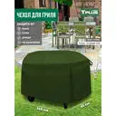 Чехол для гриля Tplus T017346 145x61x117 см олива