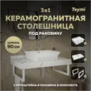Комплект TEYMI Helmi F14035 Столешница керамогранитная 90 см белый мрамор с раковиной Aina 49 кронштейны 2 шт. белые