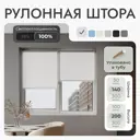 Рулонная штора блэкаут Унистайл URSBLBEL140200 140x200 см, цвет белый