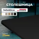 Столешница LUXALTO 140x60 см ЛДСП цвет черный