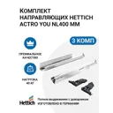 Направляющие для ящиков Hettich Actro YOU с доводчиком Silent System скрытый монтаж полное выдвижение NL400 мм 3 комплекта