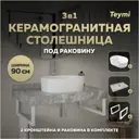 Комплект TEYMI Helmi F14170 Столешница керамогранитная 90 см серый мрамор с раковиной Iva 46 кронштейны 2 шт. белые