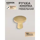 Мебельная ручка-кнопка Kerron K-2380 BSG матовое золото 10 шт