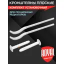 Набор кронштейнов с дюбелями Royal Thermo 7.2x170 мм белые настенные для монтажа радиатора 2 шт