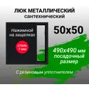 Ревизионный люк металлический Хаммер 50x50 см нажимной сталь цвет черный, петли на стороне 50