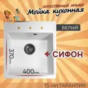 Врезная мойка Dr.Gans Ника 470 51x47x20 см литьевой мрамор цвет белый