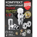 Термостатический набор для радиатора осевой Royal Thermo RTE07.0009 RT 1/2" латунь