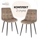 Комплект кухонных стульев 2 стула Стул груп Флекс new 47х87х59 см велюр цвет светло-коричневый