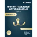 Мебельный крючок Kerron двухрожковый латунь 3x3x5см