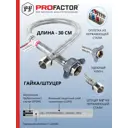 Гибкая подводка для воды Profactor PF524.30 1/2" 30 см ВР-НР