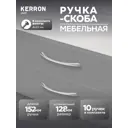 Мебельная ручка-скоба Kerron LT-9191-128 128 мм хром 10 шт