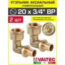 Угол комбинированный 90° Valtec 3/4"x20 мм ВР латунь 2 шт VTm.452.BG.002005-2