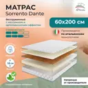 Матрас All'perrino Sorrento Dante Sor18/60/200Dn 60x200x18 см беспружинный детский