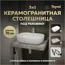 Столешница в ванную Teymi F14225 70x50см Камень цвет серый/серебристый