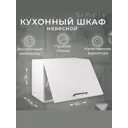 Навесной шкаф Атмосфера Simple В500Г 50x36x33 см ЛДСП цвет белый