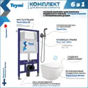 Комплект инсталляция с унитазом Teymi Lina f08089 цвет белый