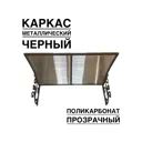 Козырек Artcore YS34BP 80х37х115см черный/прозрачный