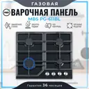 Газовая варочная панель Mbs PG-611BL 60 см 4 конфорки цвет черный