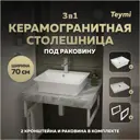 Комплект TEYMI Helmi F14110 Столешница керамогранитная 70 см серый мрамор с раковиной Aina 49 кронштейны 2 шт. белые
