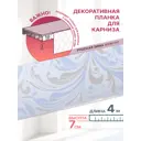 Декоративная бленда MGN Классик-70 400x7 см цвет русская зима жемчуг