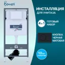 Инсталляция для унитаза BENNERI Be.53113.01.019d