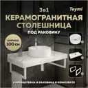 Столешница в ванную Teymi F14061 100x50см Камень цвет белый